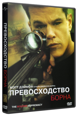   / The Bourne Supremacy DUB