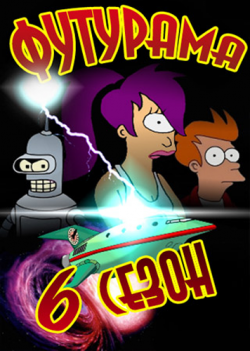  (6 , 9 ) / Futurama MVO