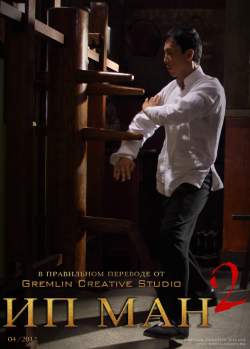   2 / Ip Man 2 MVO