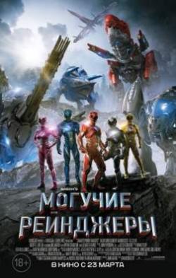   / Power Rangers MVO