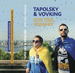 Tapolsky & Vovking -  , ! / For you, Ukraine!