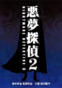   2 / Akumu Tantei 2 / Nightmare Detective 2 VO