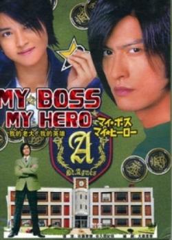  ,   / My boss, my hero [movie] [JAP+SUB] []