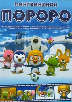   / Pororo The Little Penguin ( 1, 1-52  52) / Pororo The Little Penguin DUB