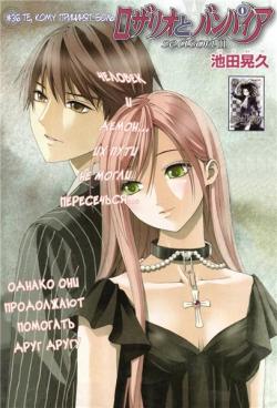 Ikeda Akihisa /   -  +  / Rosario + Vampire Season II [1-38  40 ] [2007-2011] [incomplete]