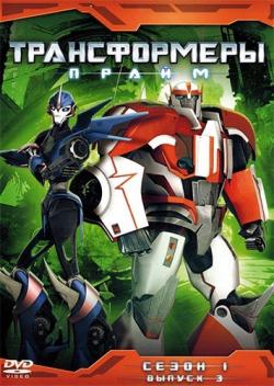 :  / Transformers Prime (1 , 1-26 ) DUB