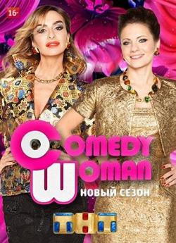 Comedy Woman.  (  28.09.2018)