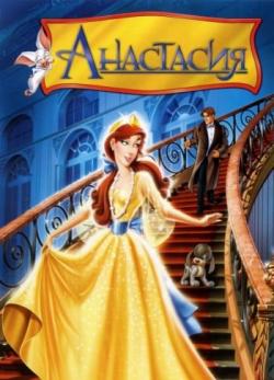 []  / Anastasia (1997) DUB