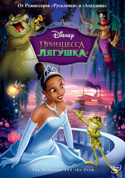    / The Princess and the Frog MVO+2DUB