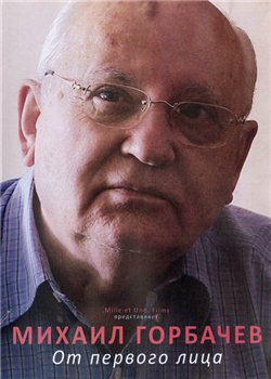  .    / Mikhail Gorbatchev: simples confidences