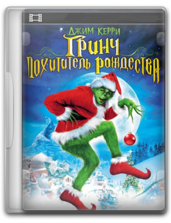  -   / How the Grinch Stole Christmas MVO+AVO