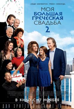     2 / My Big Fat Greek Wedding 2 DUB