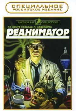  / Re-Animator DVO