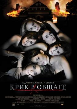    / Sorority Row