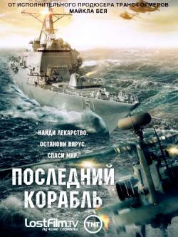  , 1  1-10   10 / The Last Ship [LostFilm]