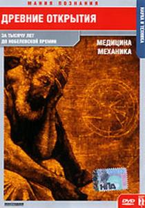  .  / Ancient discaveres. Mehanica