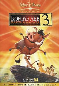   3:   / The Lion king 3: Hakuna matata