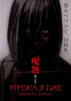 :    / The Grudge: Girl in Black / Ju-on: Kuroi