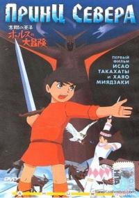   / Taiyo no oji: Horusu no daiboken [movie] [RAW] [RUS+JAP]