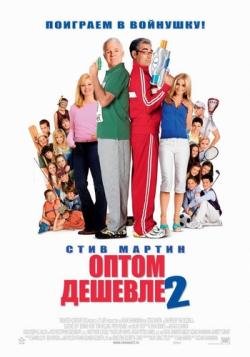   2 / Cheaper by the Dozen 2 DUB