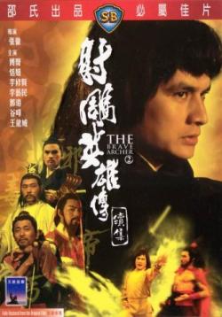   2 / She diao ying xiong chuan xu ji / The Brave Archer 2 VO