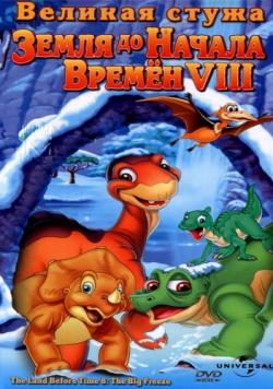     8:   / The Land Before Time VIII: The Big Freeze MVO