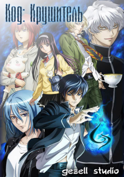   / Code: Breaker [TV] [1-13  13] [RUS+JAP+SUB] [RAW] [HWP]