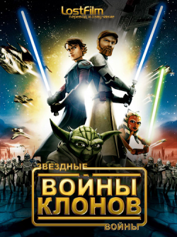  :   / Star wars: The Clone Wars / 4  22   22 [LostFilm] MVO