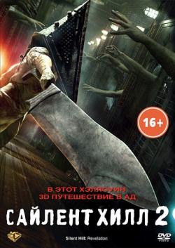   2 / Silent Hill: Revelation DUB