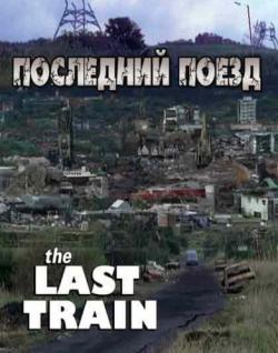  , 1  1- 6   6 / The Last Train []