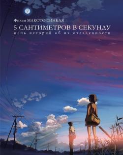 [iPad] 5    / 5 Centimeters per Second / Byousoku 5 Centimeter (2007) DUB