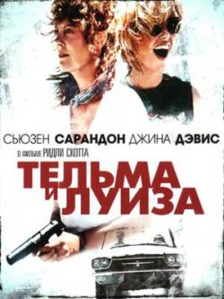    / Thelma & Louise MVO