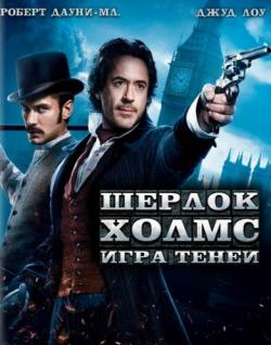  :   / Sherlock Holmes: A Game of Shadows DUB