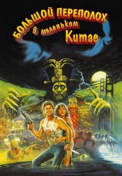      / Big Trouble in Little China MVO