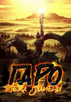 :   / Garo: Honoo no Kokuin [TV] [24  24] [RAW] [RUS] [720p]