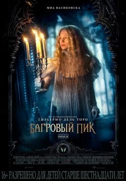   / Crimson Peak DUB