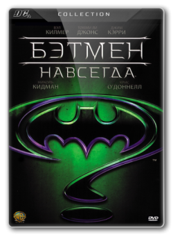   / Batman Forever DUB