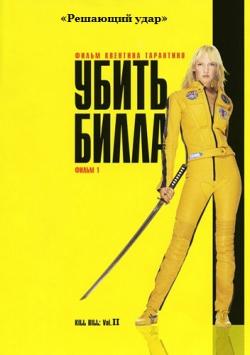   2 / Kill Bill: Vol. 2 DUB