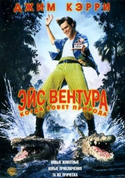   2:    / Ace Ventura: When Nature Calls MVO