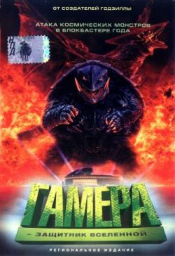 :   / Gamera daikaiju kuchu kessen MVO