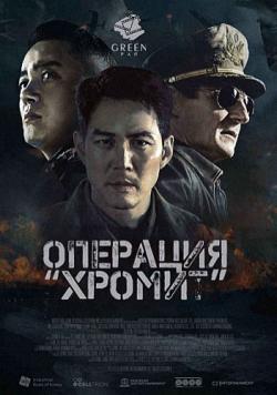   / Operation Chromite / Incheonsangryookjakjun MVO