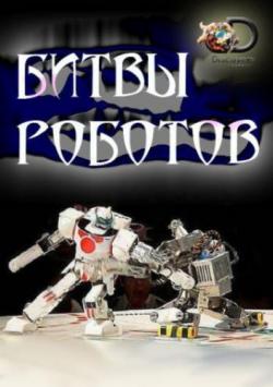   (1 , 1-6   6) / Discovery. Battle Bots DVO