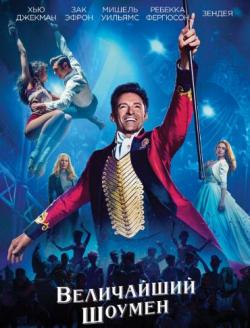   / The Greatest Showman DUB