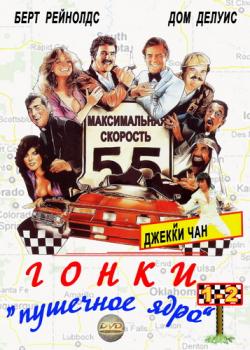    / The Cannonball Run MVO