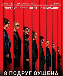 8   / Ocean's Eight 2xDUB