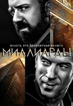 , 3  1-12   12 / Billions [TVShows]