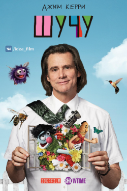 , 1  1   10 / Kidding [IdeaFilm]